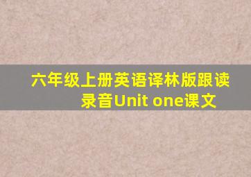 六年级上册英语译林版跟读录音Unit one课文